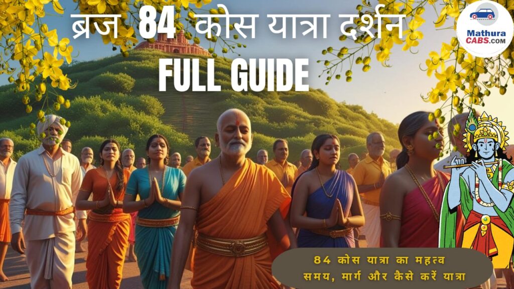 Braj 84 kos Yatra: क्या है चौरासी कोस परिक्रमा का महत्व, कब कब की जाती है यह यात्रा |